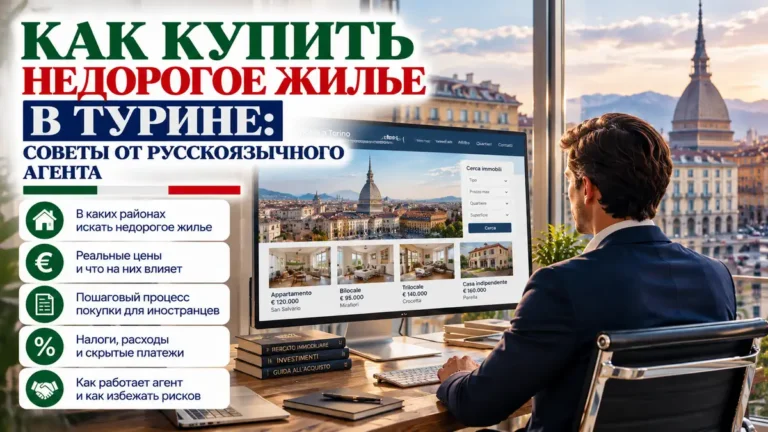 Как купить недорогое жилье в Турине: советы от русскоязычного агента