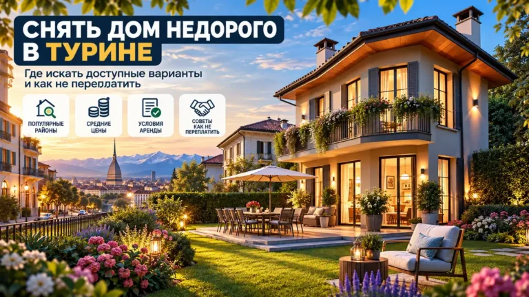 Как снять дом недорого в Турине: villetta, semindipendente и пригороды