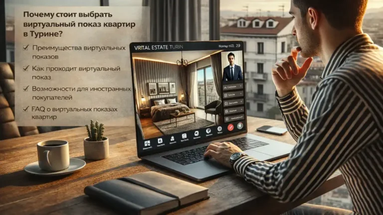 Виртуальный показ квартир в Турине: как посмотреть объект дистанционно и купить без лишних поездок