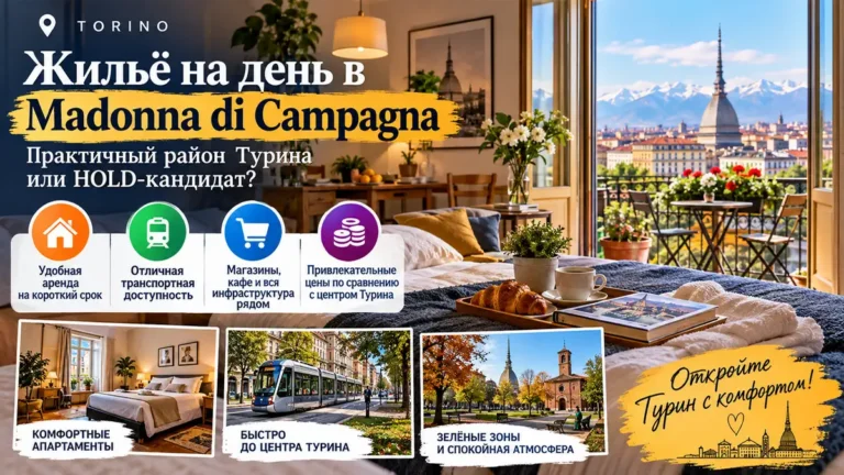 Жильё на день в Madonna di Campagna: знакомимся с северным Турином