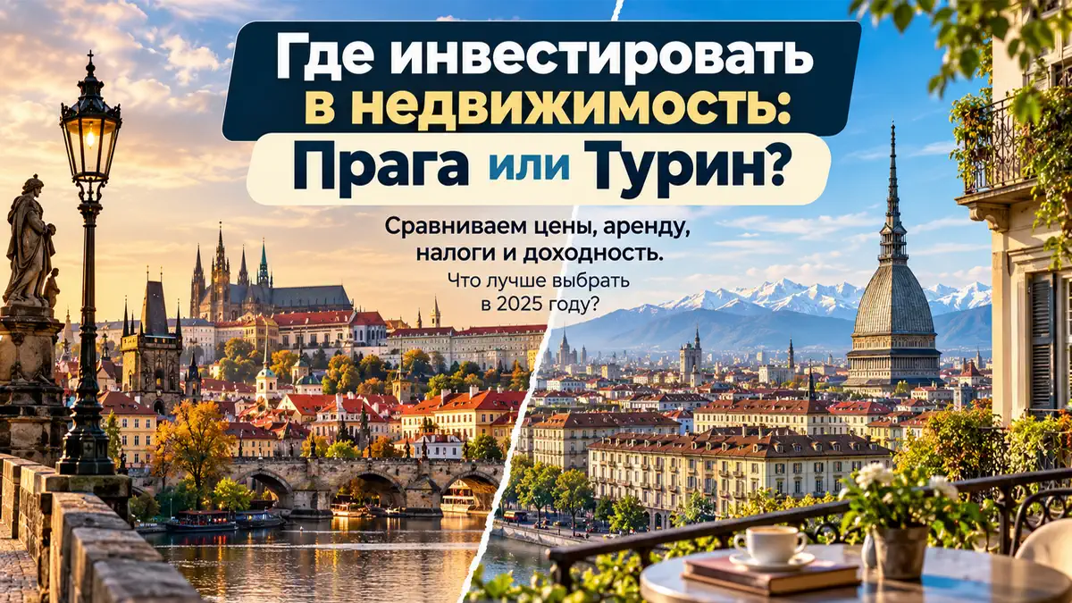 Сравнение недвижимости в Праге и Турине: инвестиции, аренда, налоги