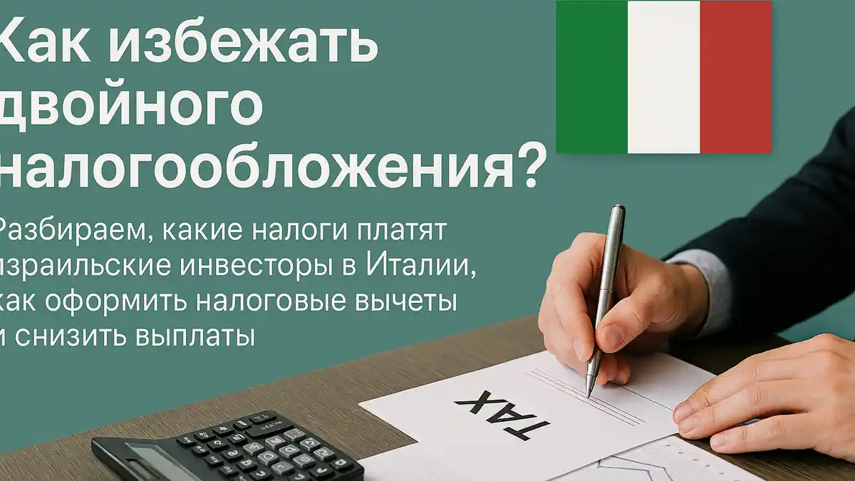 Налоги на недвижимость в Италии для израильтян: как платить меньше?