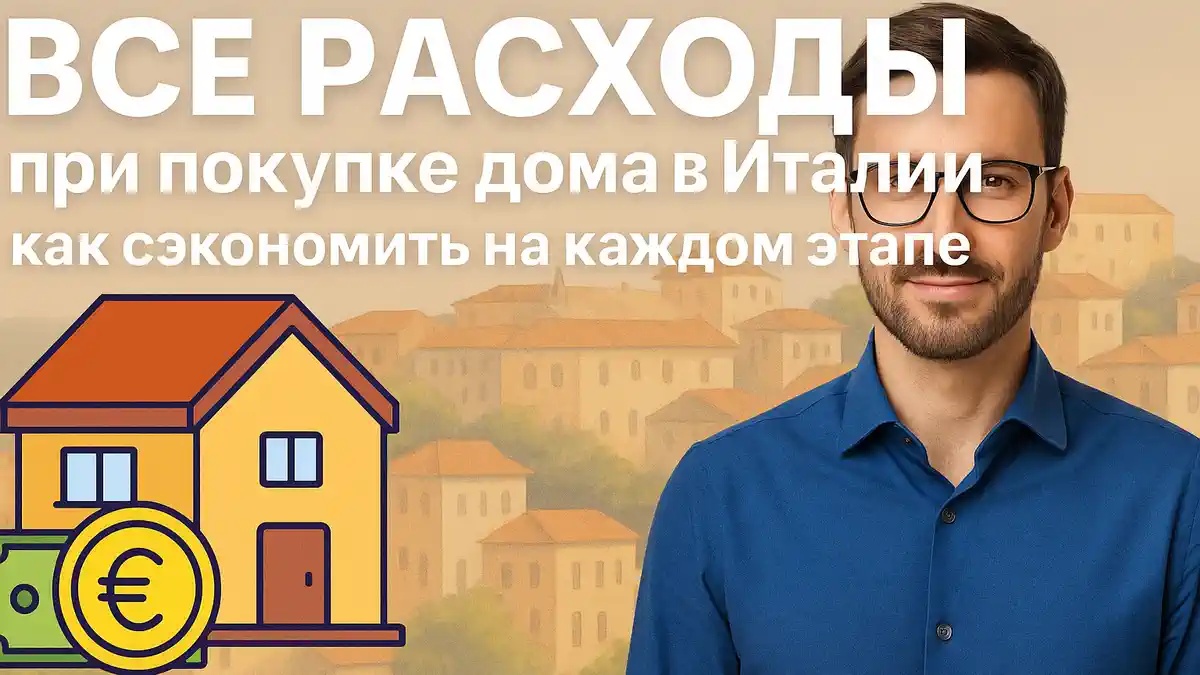 Все расходы при покупке дома в Италии — как сэкономить на каждом этапе