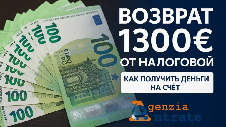 Как получить возврат 1300 евро от налоговой в Италии в 2025 году: инструкция для колф и баданте