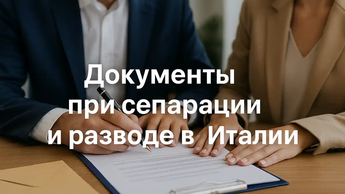 Список документов для сепарации и развода в Италии