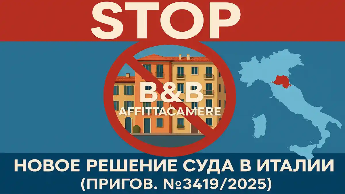 Краткосрочная аренда под запретом: решение итальянского суда