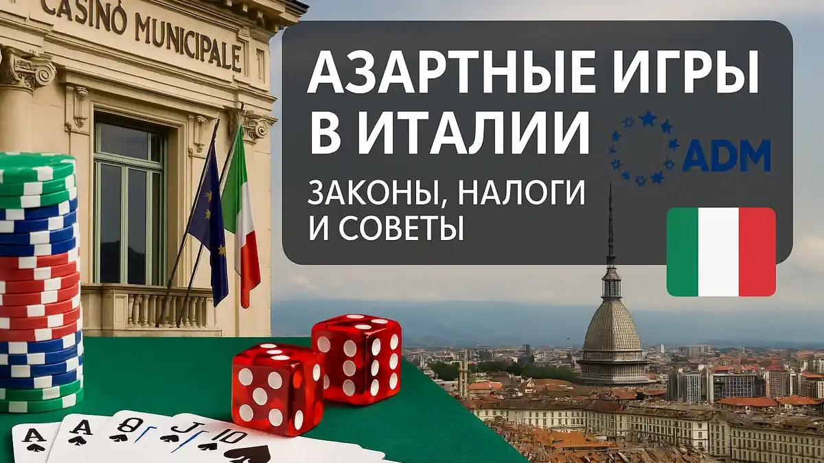 Азартные игры в Италии – казино, онлайн-ставки и законы для русскоязычных