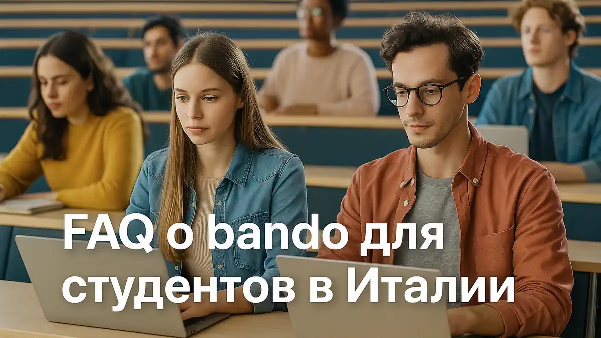 Студенты в Италии подают заявку на bando для проживания в резиденции