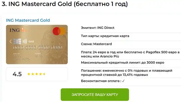 🥉 ING Mastercard Gold – Бесплатно на 1 год