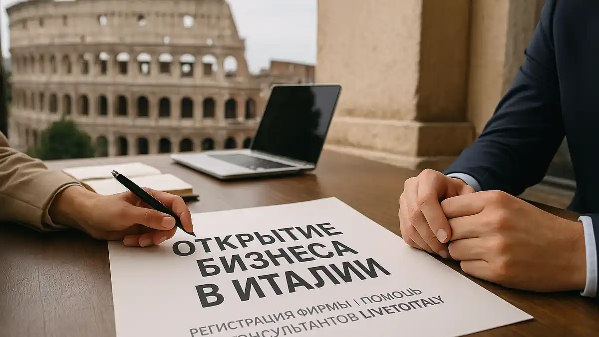 Открытие бизнеса в Италии регистрация фирмы и помощь консультантов LiveTOitaly