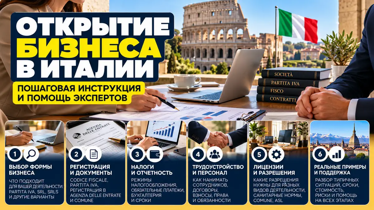Открытие бизнеса в Италии: пошаговая инструкция и помощь экспертов
