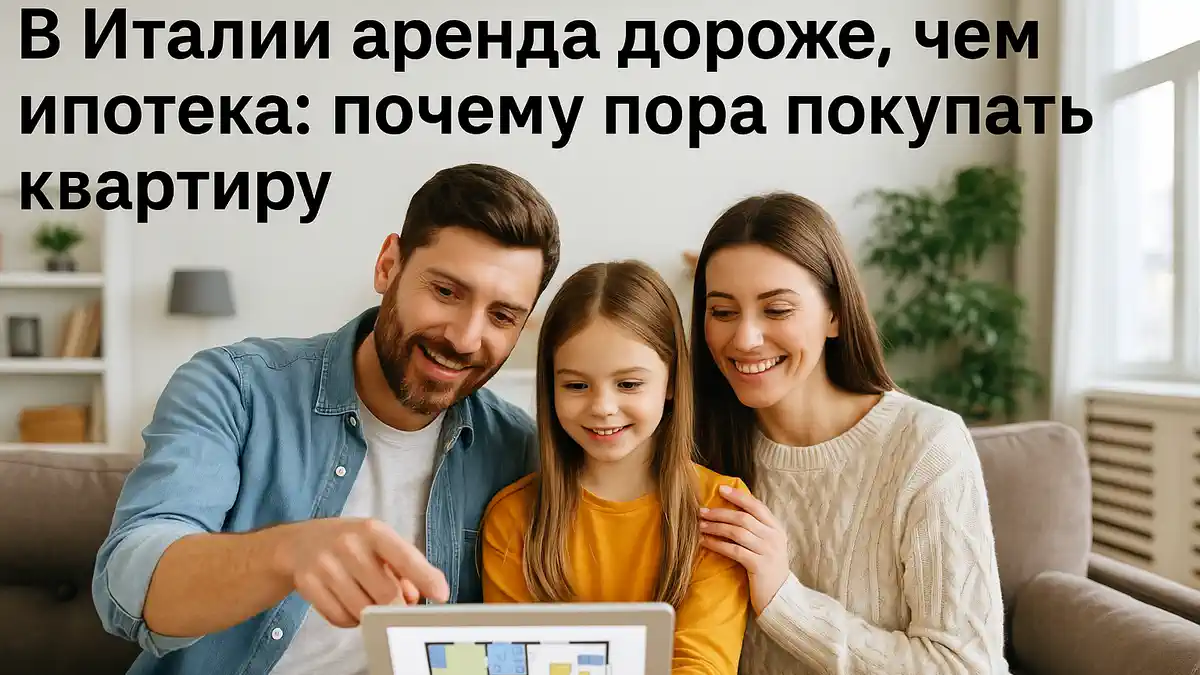 Русская семья выбирает квартиру в Италии покупка вместо аренды