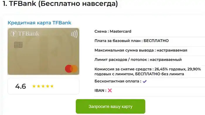 🥇 TFBank – Бесплатно навсегда