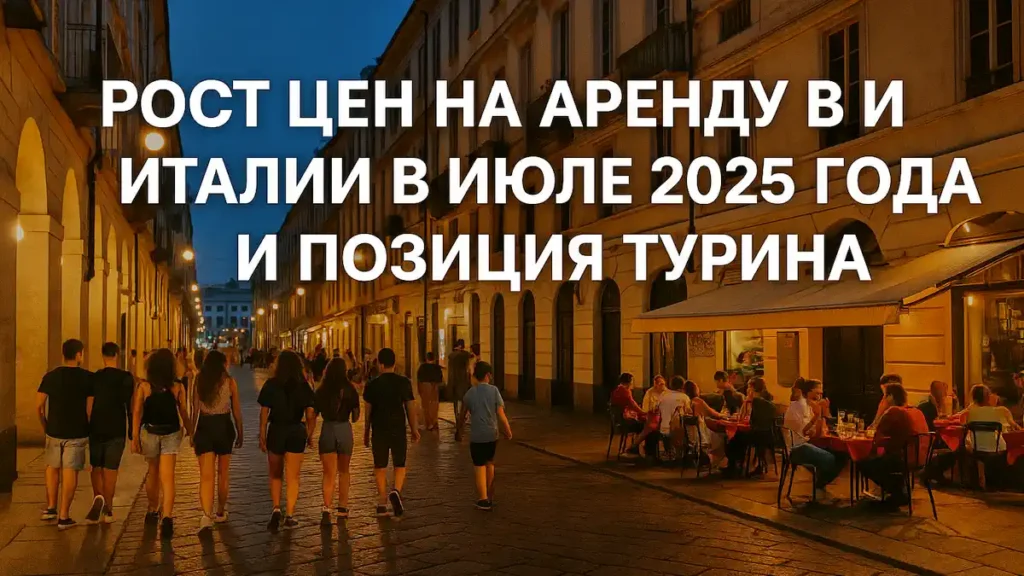 Цветная карта Италии с актуальными данными о средней стоимости аренды жилья в регионах в июле 2025 года. Выделены города с самым высоким и самым низким уровнем цен, включая Турин.