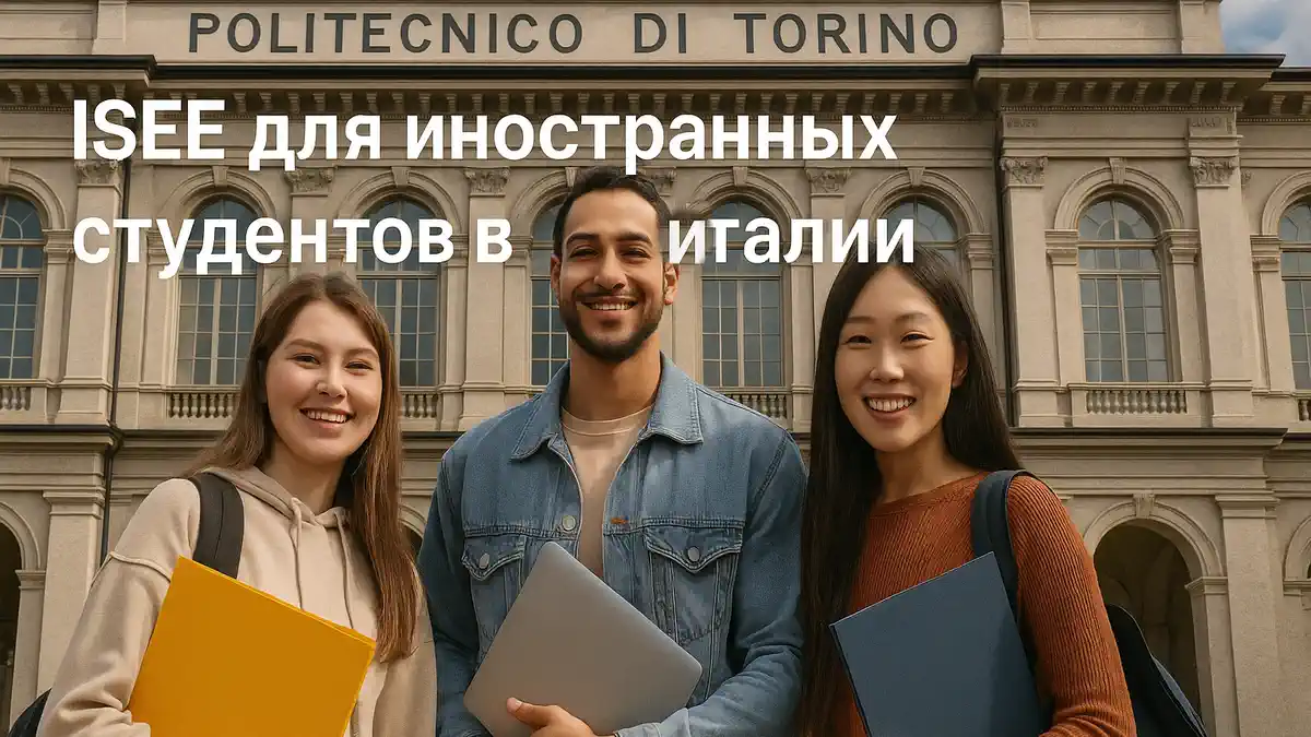 Иностранные студенты в университете Италии подают документы для получения ISEE и стипендий