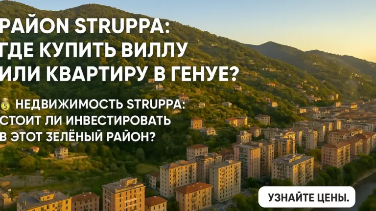 Район Struppa в Генуе: зелёные холмы, виллы и доступное жильё