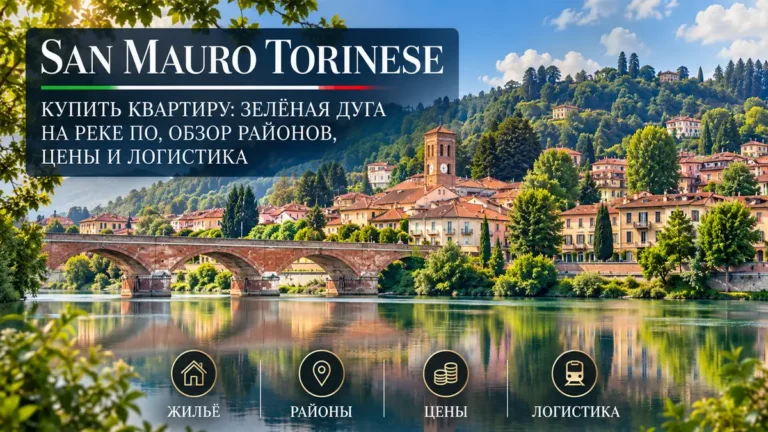 Купить квартиру в San Mauro Torinese: зелёная дуга на реке По, обзор районов, цены и логистика