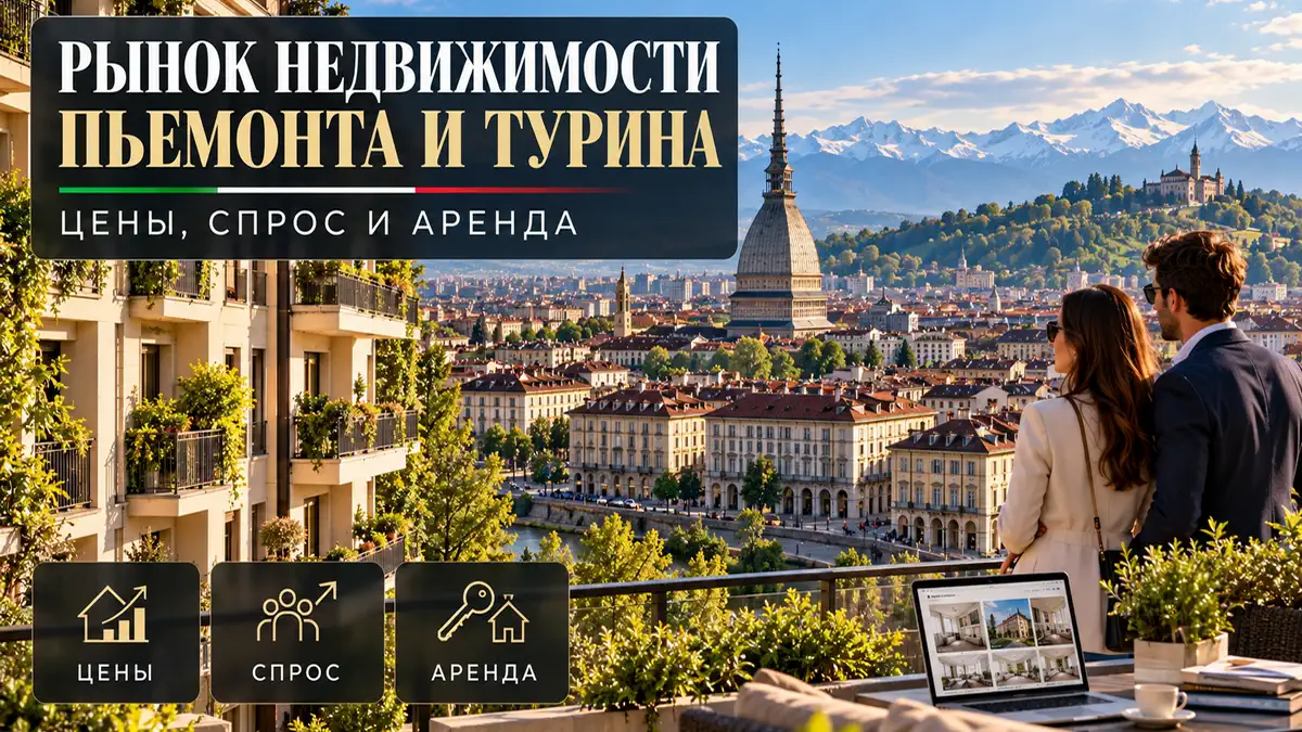 Рынок недвижимости Пьемонта и Турина: цены, спрос и аренда Рынок недвижимости Пьемонта и Турина: цены, спрос и аренда