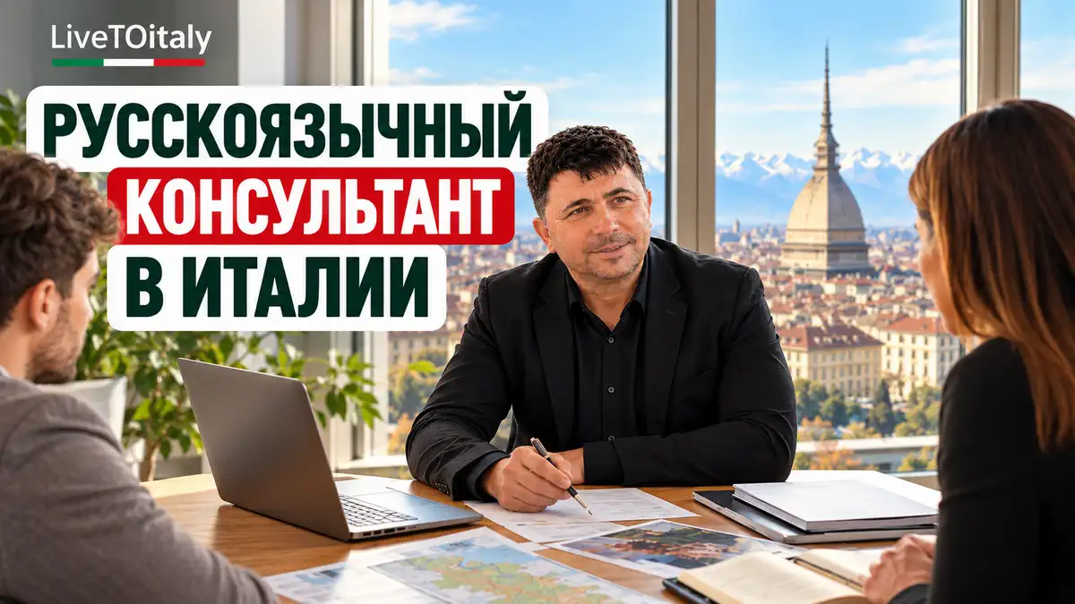 Русскоязычный консультант в Италии по недвижимости, ВНЖ, документам и переезду